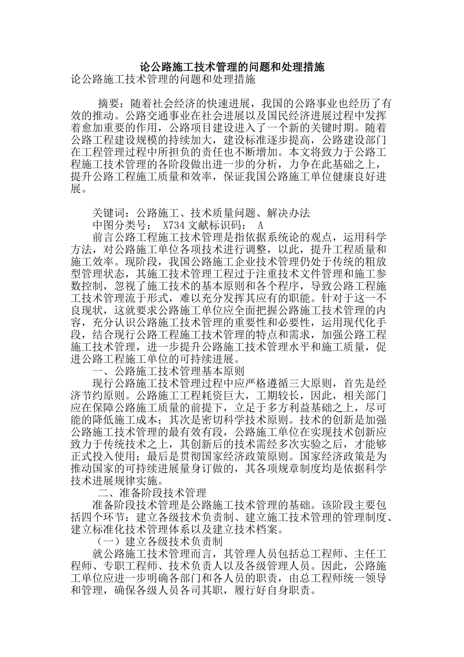 论公路施工技术管理的问题和处理措施_第1页