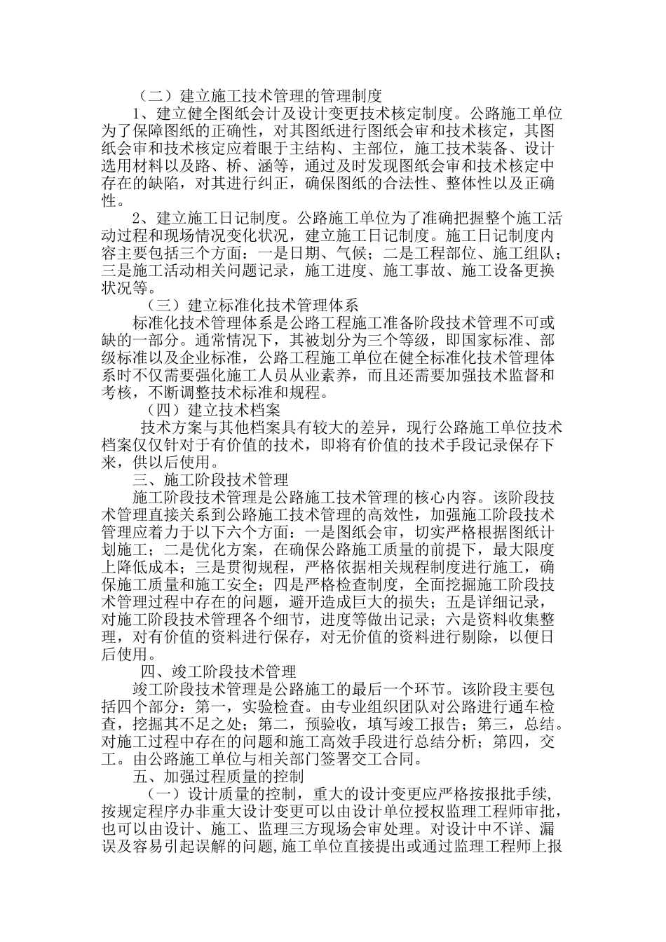 论公路施工技术管理的问题和处理措施_第2页