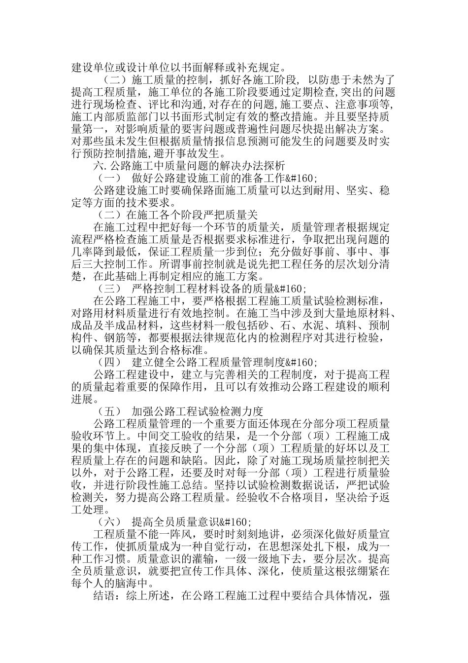论公路施工技术管理的问题和处理措施_第3页