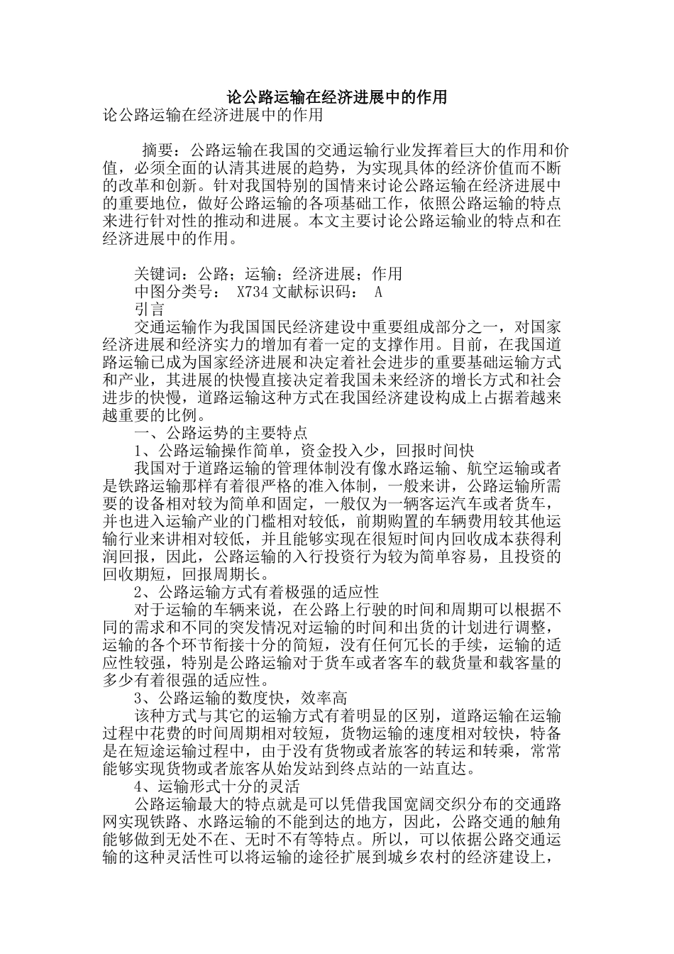 论公路运输在经济发展中的作用_第1页