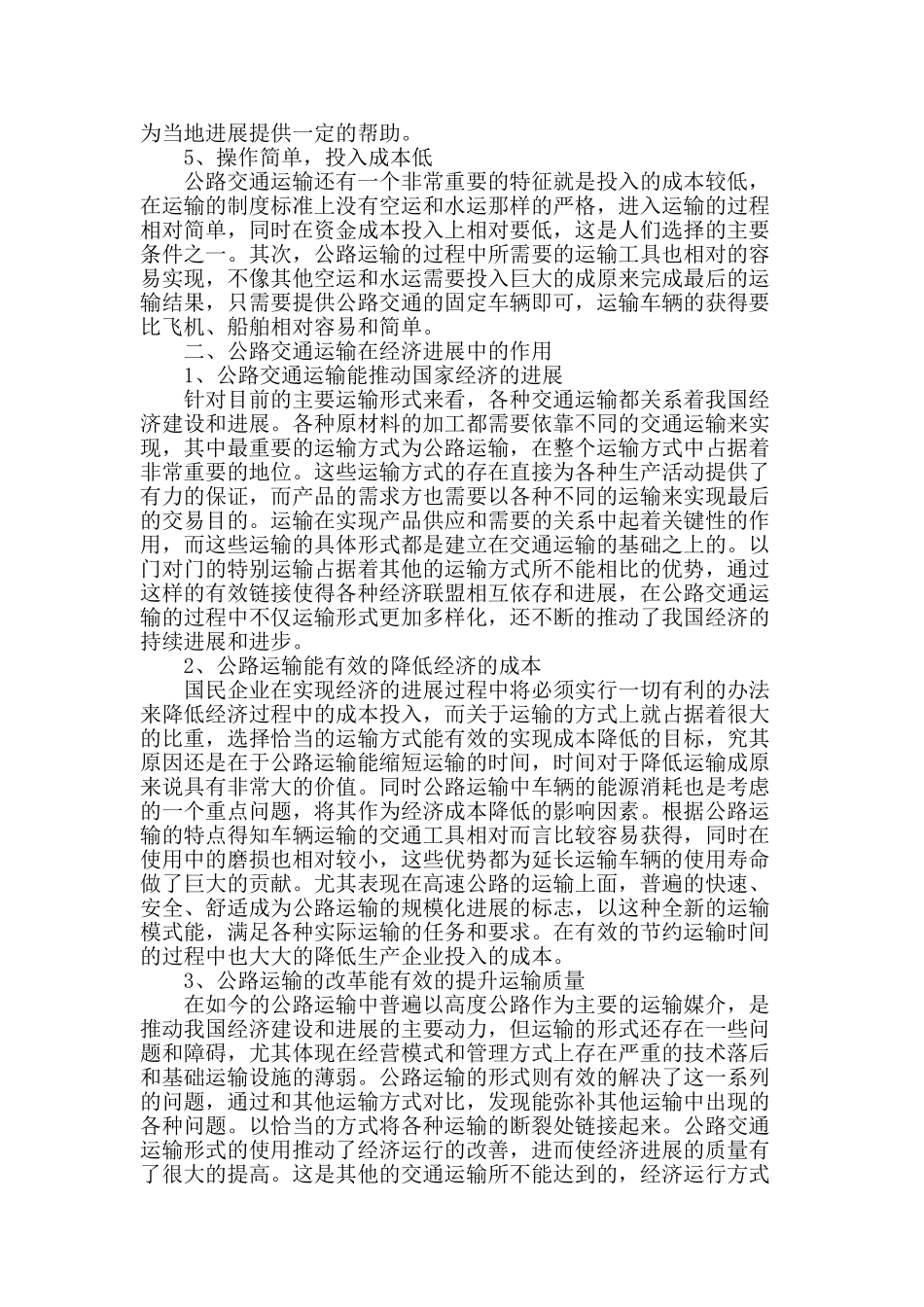 论公路运输在经济发展中的作用_第2页