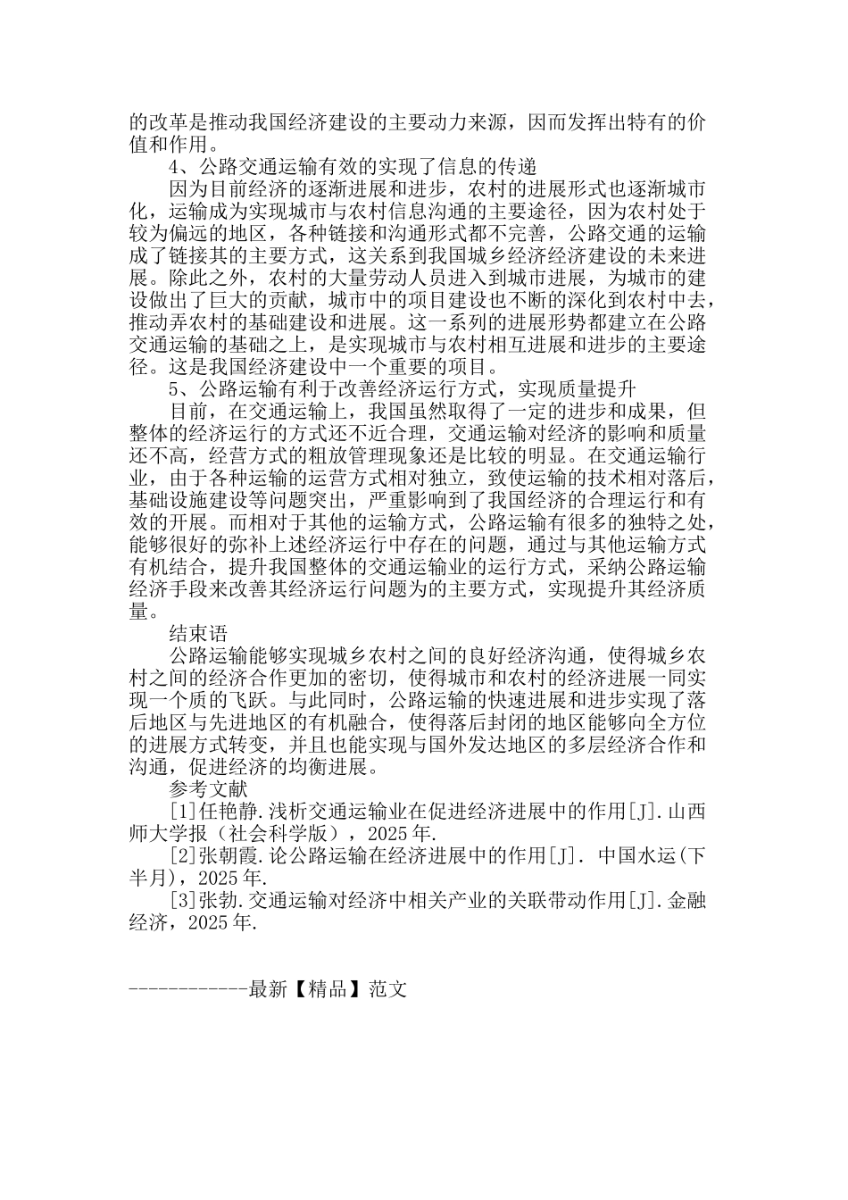 论公路运输在经济发展中的作用_第3页