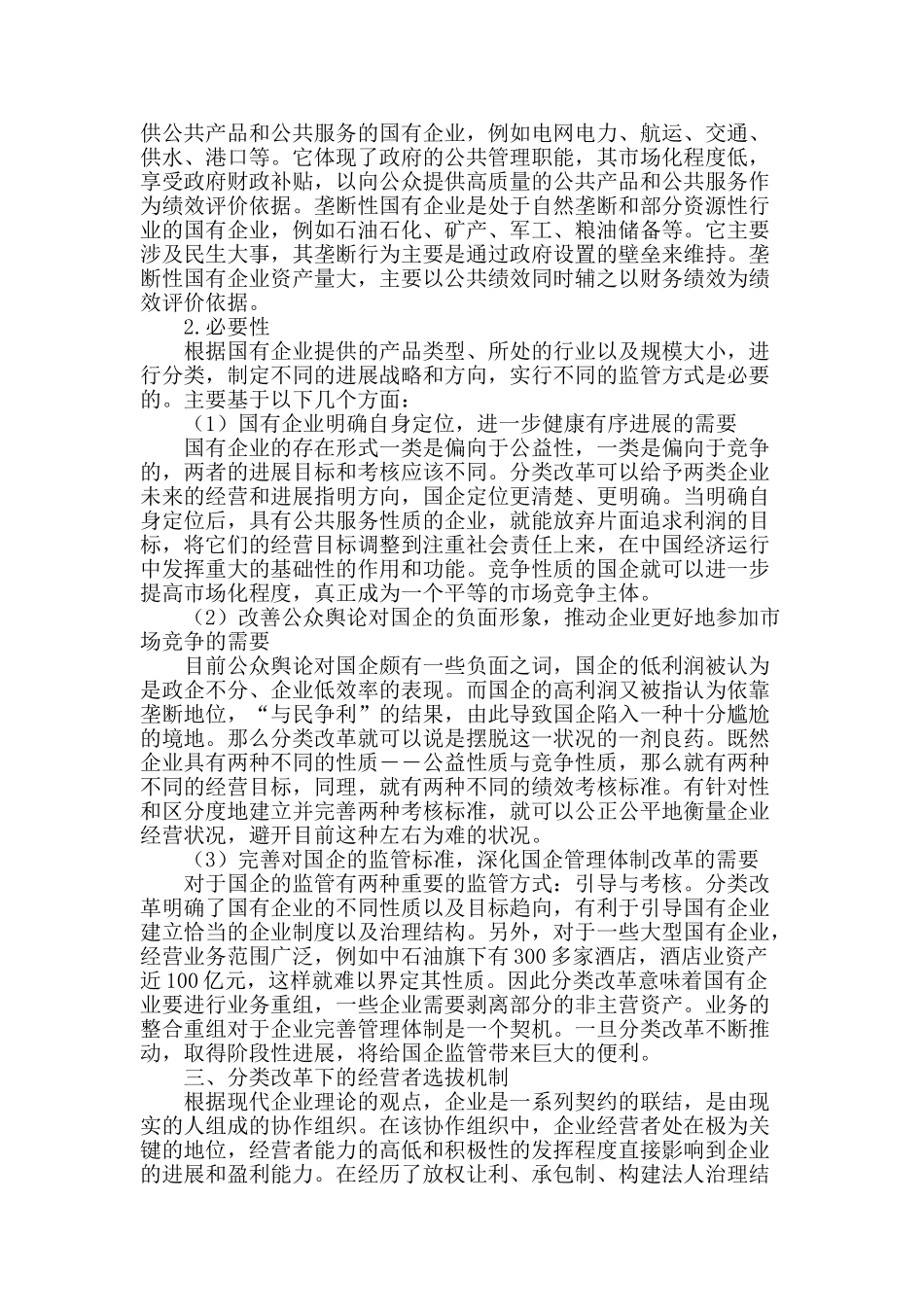 论分类改革框架下的国有企业经营者选拔问题_第2页