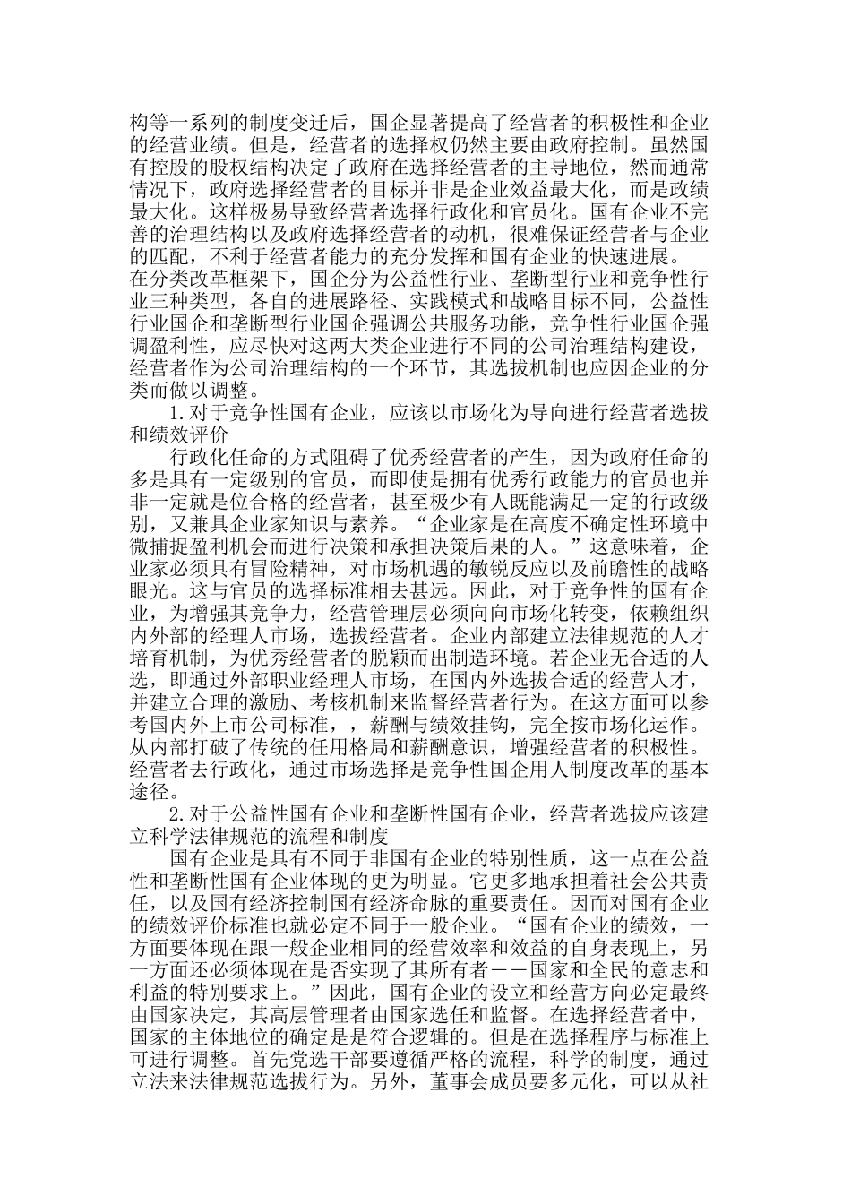 论分类改革框架下的国有企业经营者选拔问题_第3页