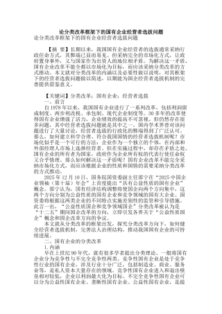 论分类改革框架下的国有企业经营者选拔问题