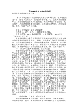 论刑事庭审质证存在的问题