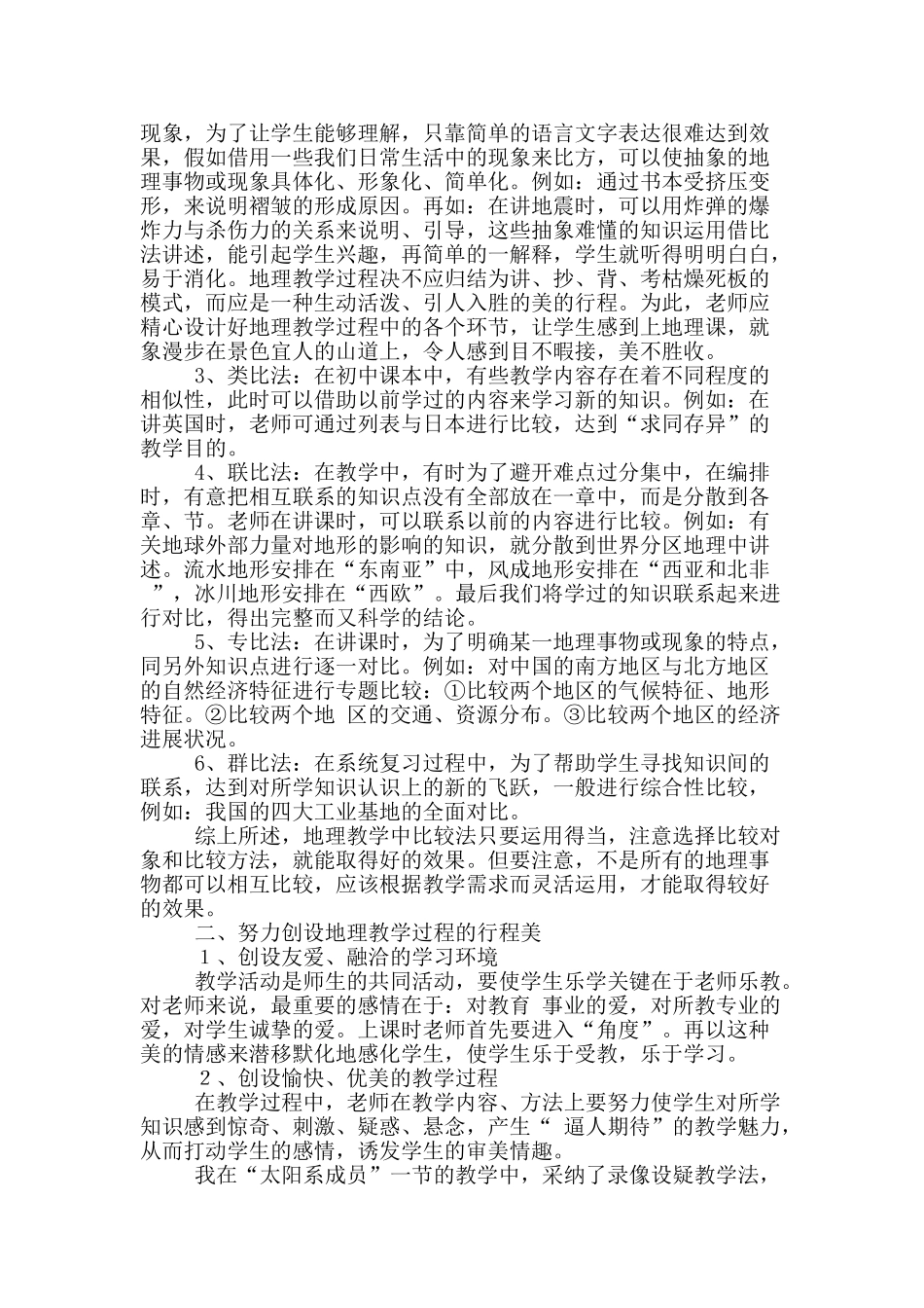 论初中地理教育与学生的自主学习能力的培养_第2页
