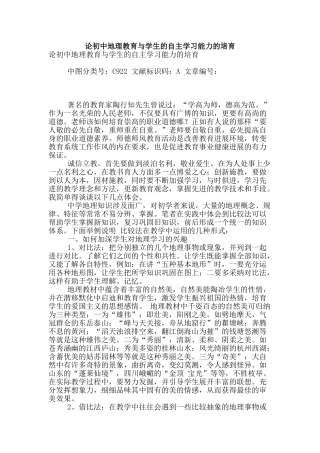 论初中地理教育与学生的自主学习能力的培养