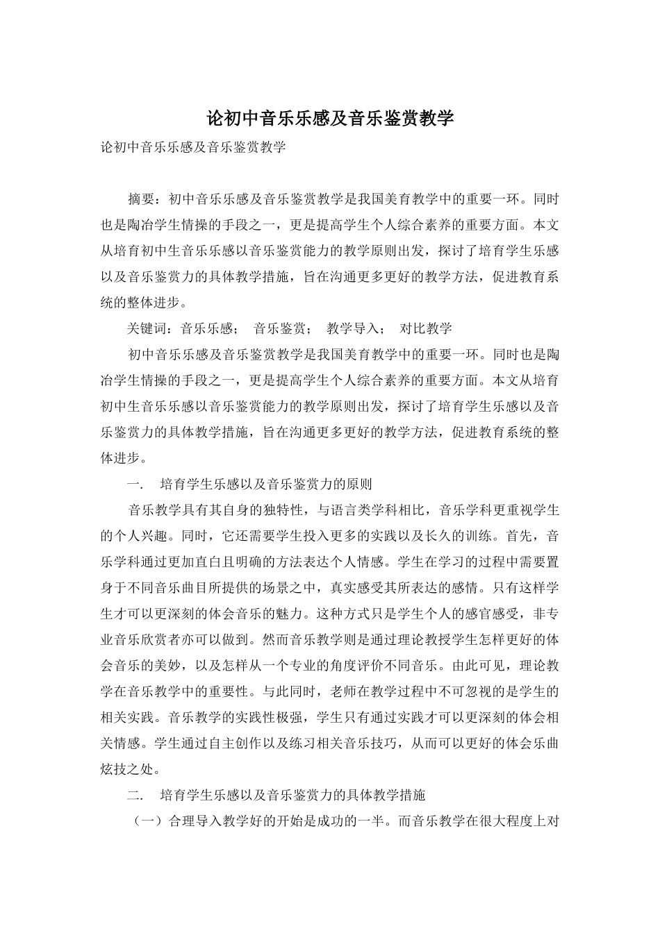 论初中音乐乐感及音乐鉴赏教学_第1页