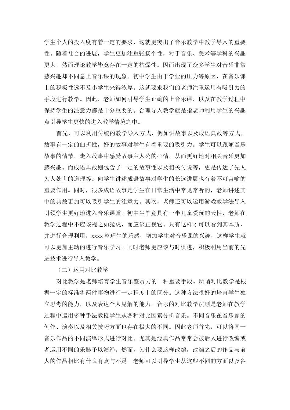 论初中音乐乐感及音乐鉴赏教学_第2页