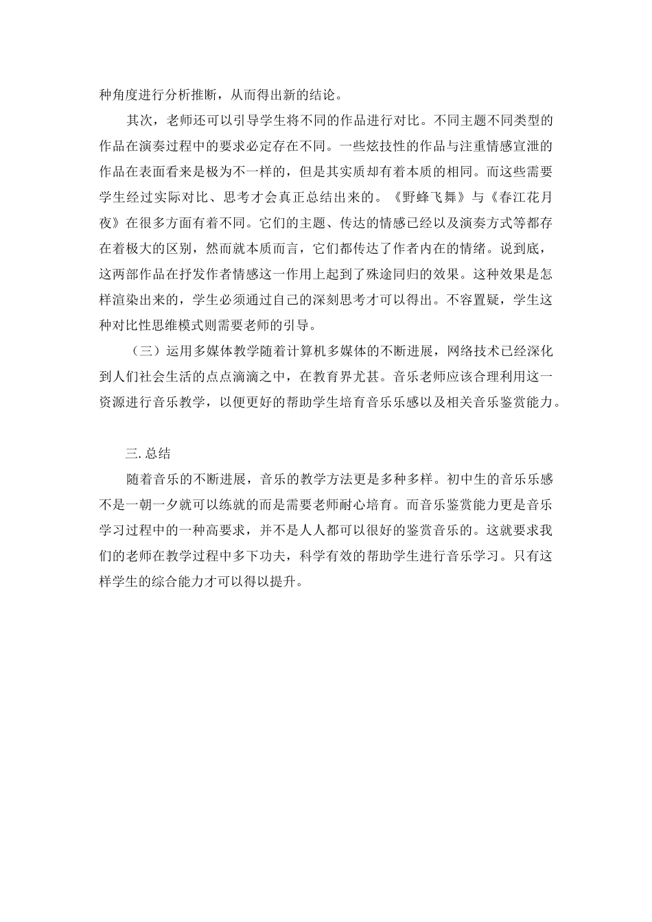 论初中音乐乐感及音乐鉴赏教学_第3页