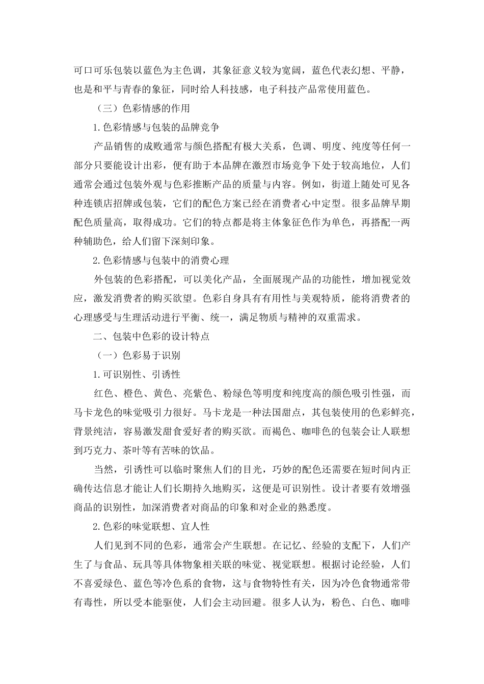 论包装设计中色彩的情感特征及应用_第2页