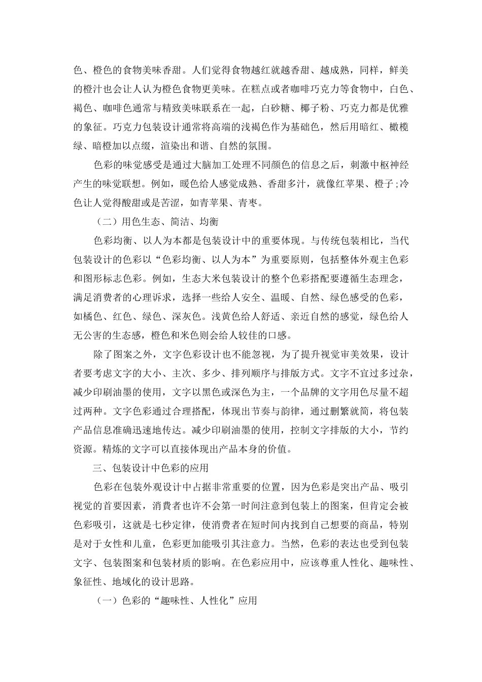 论包装设计中色彩的情感特征及应用_第3页