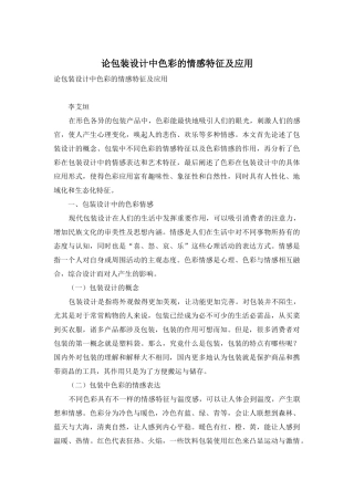 论包装设计中色彩的情感特征及应用