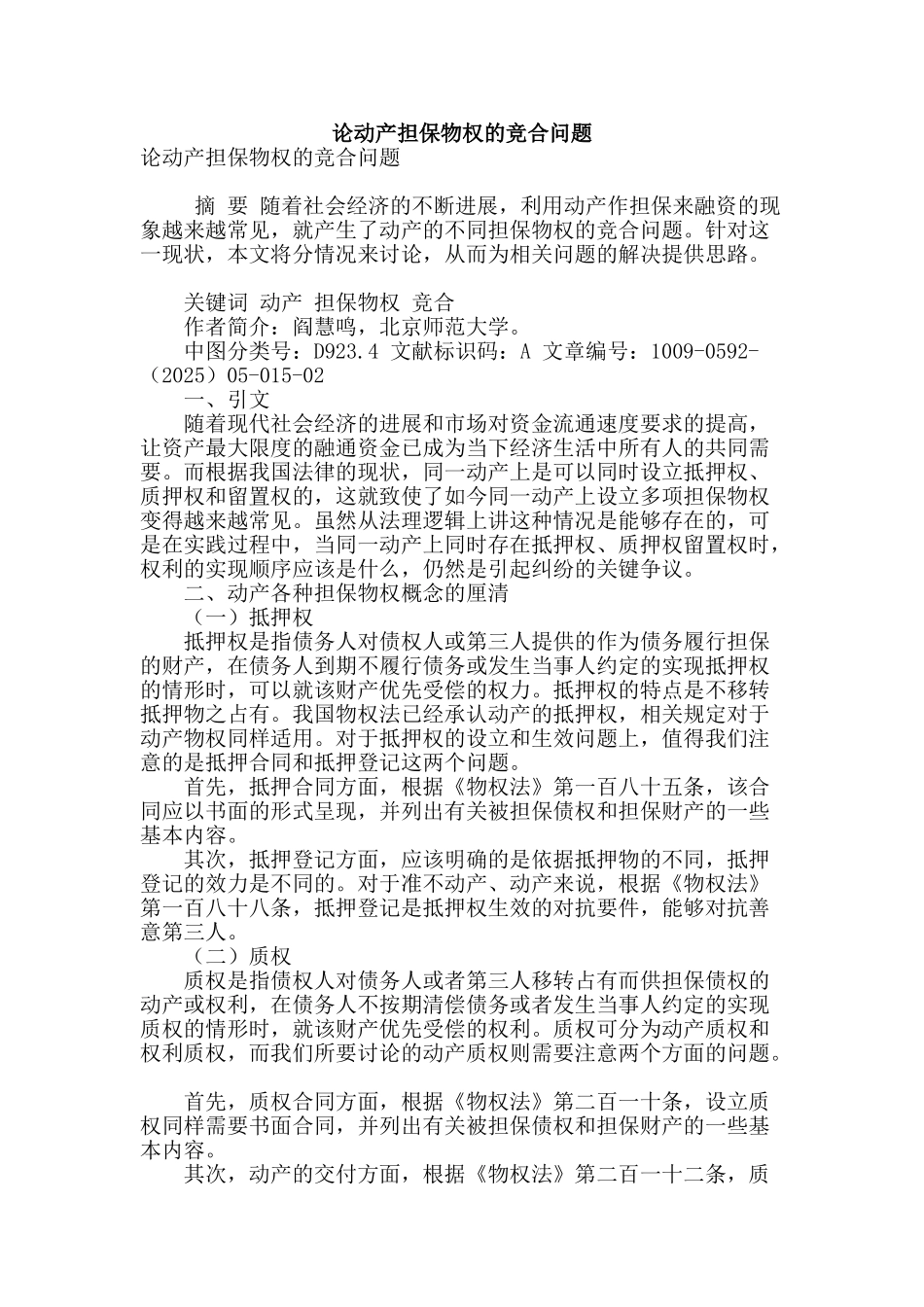 论动产担保物权的竞合问题_第1页