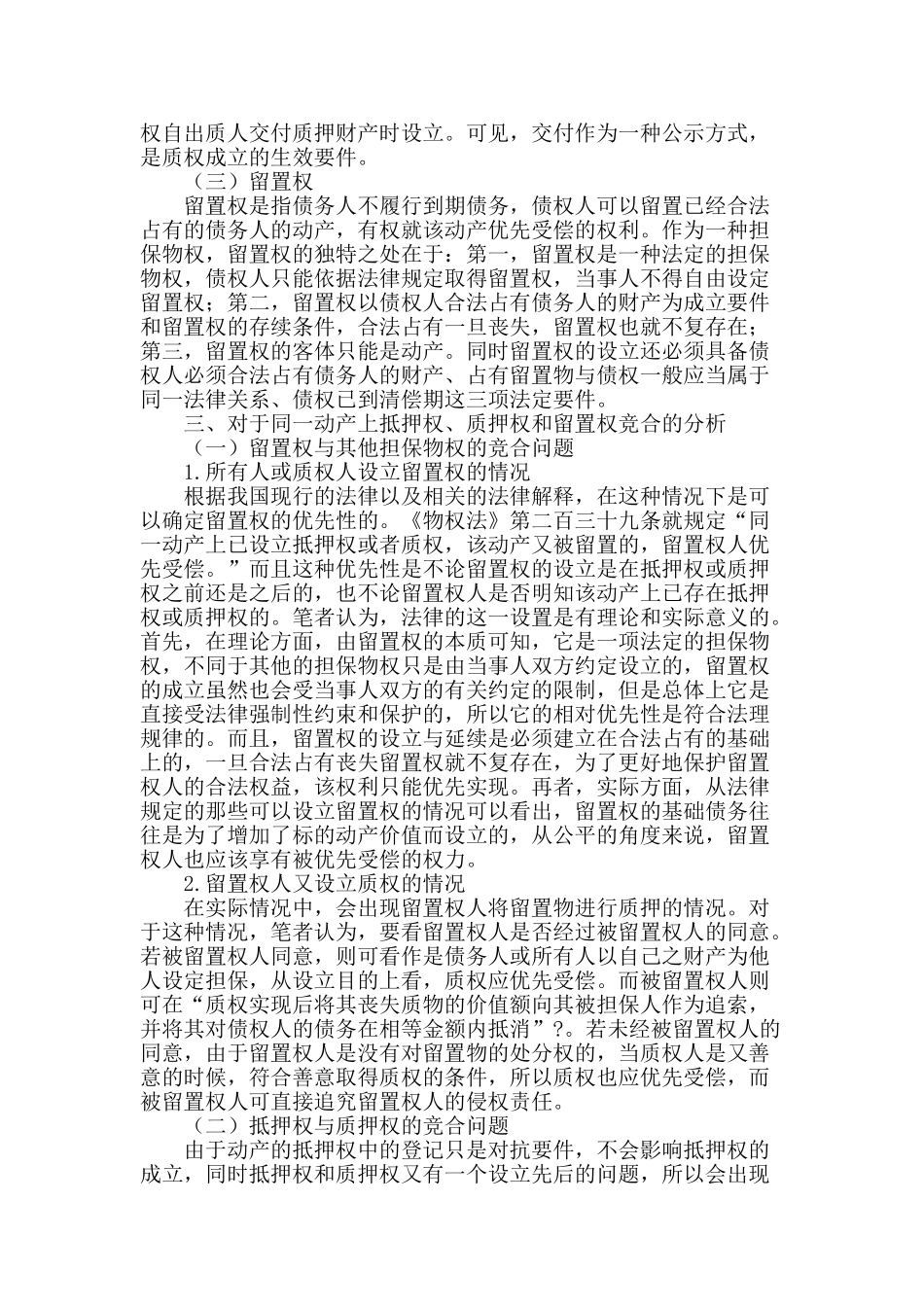 论动产担保物权的竞合问题_第2页