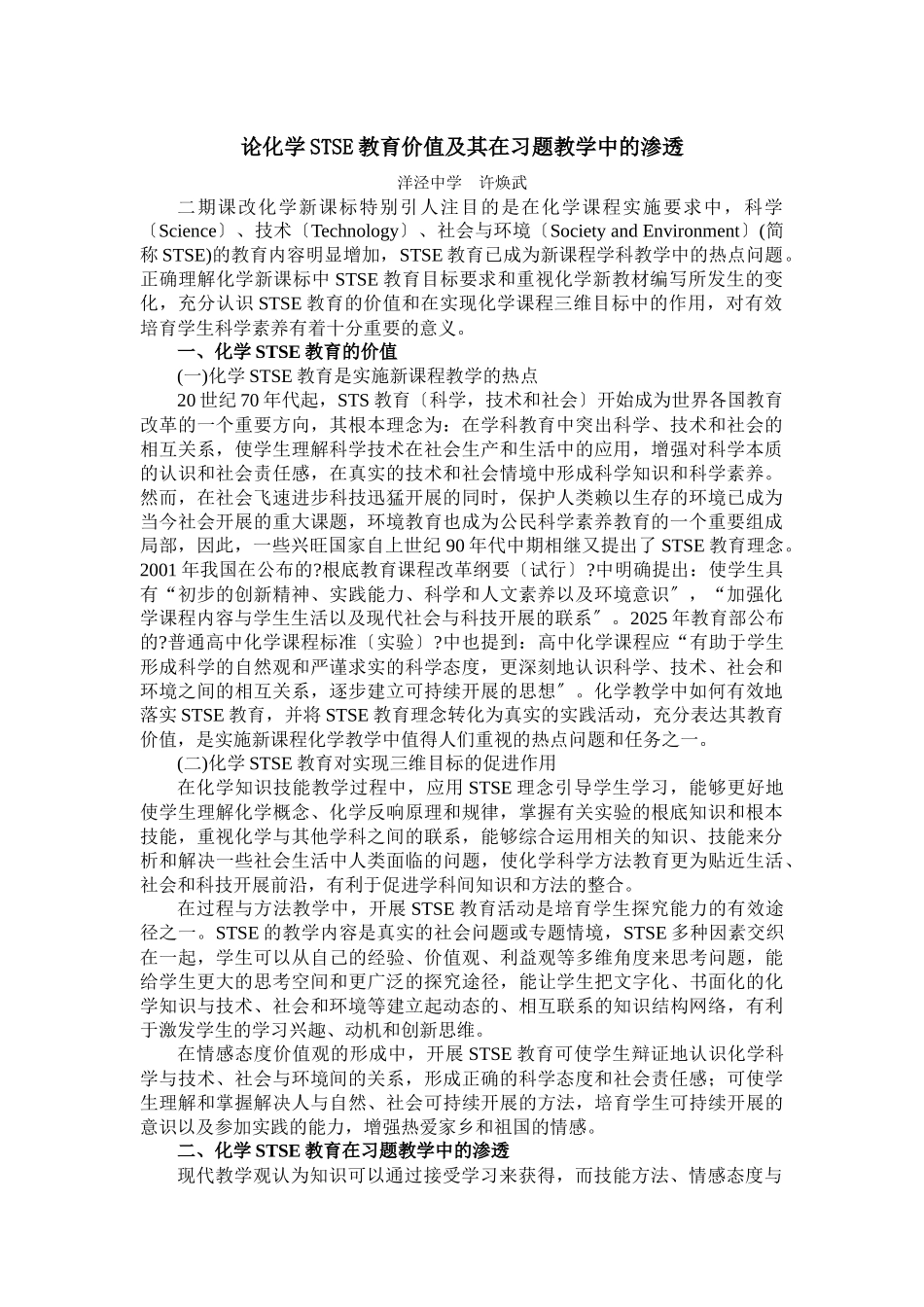 论化学STSE教育价值及其在习题教学中的渗透_第1页