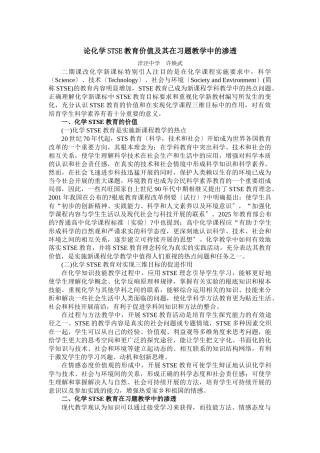 论化学STSE教育价值及其在习题教学中的渗透