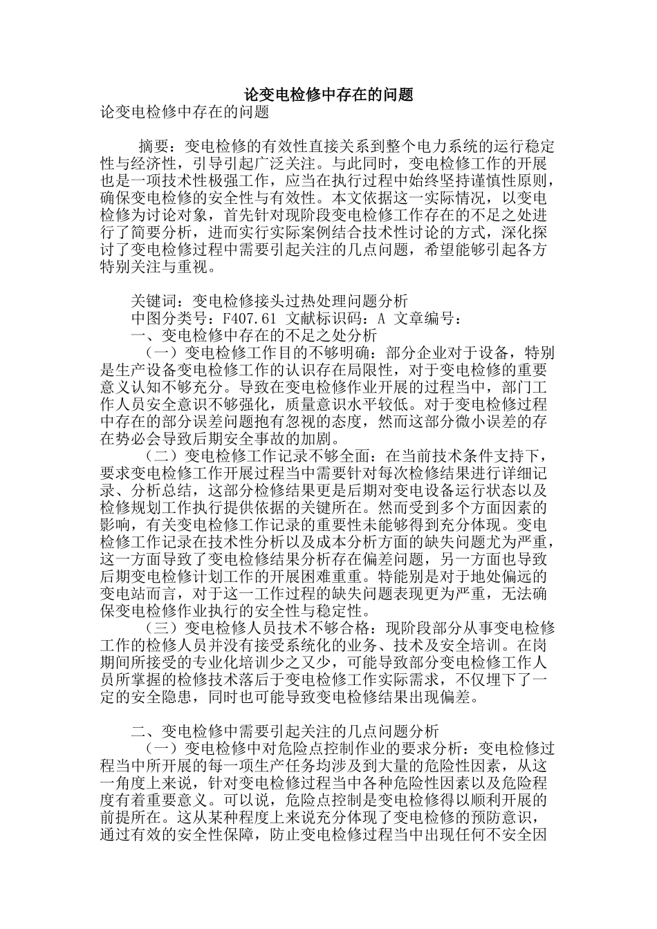 论变电检修中存在的问题_第1页