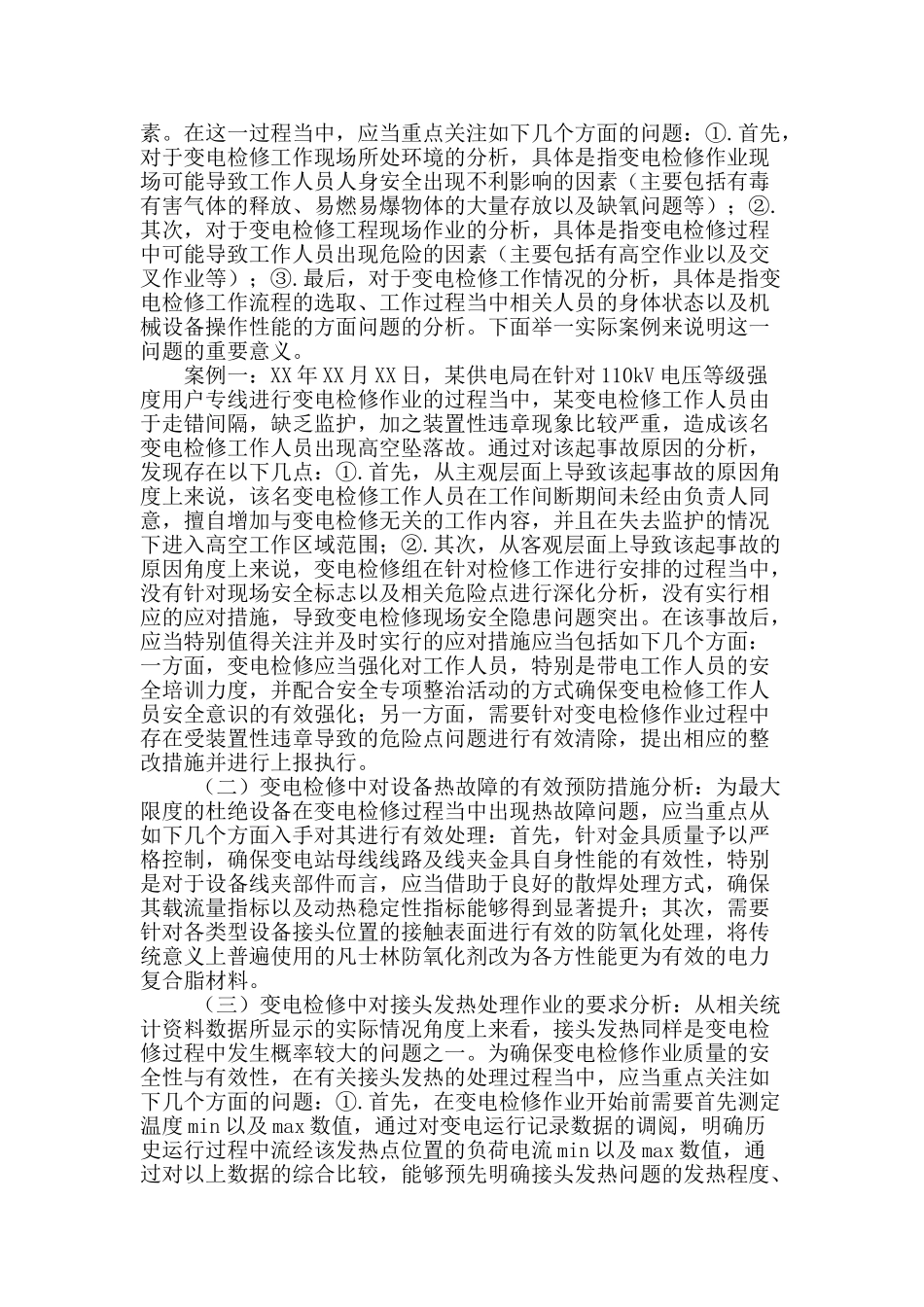 论变电检修中存在的问题_第2页