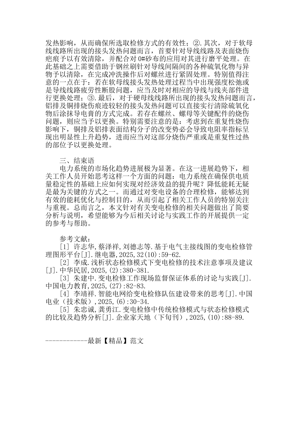 论变电检修中存在的问题_第3页