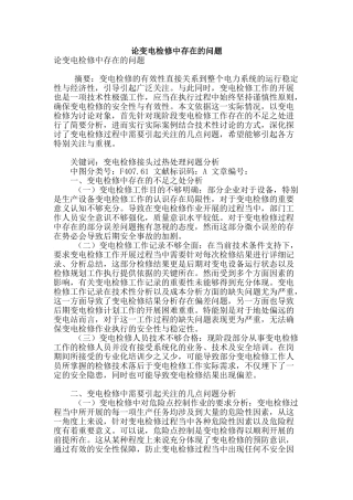 论变电检修中存在的问题