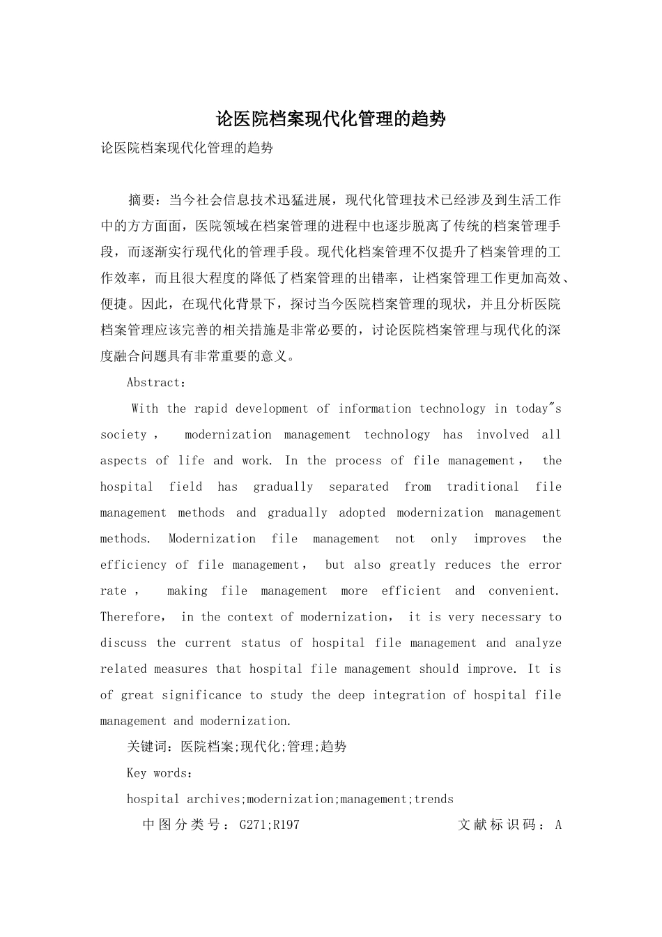 论医院档案现代化管理的趋势_第1页