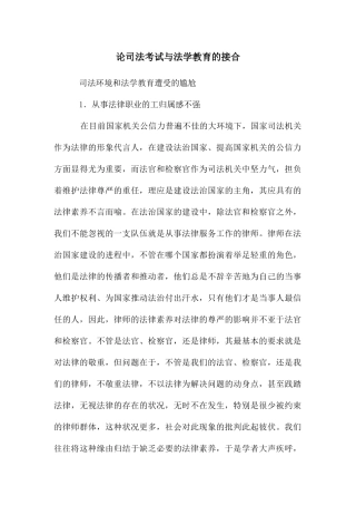 论司法考试与法学教育的接合