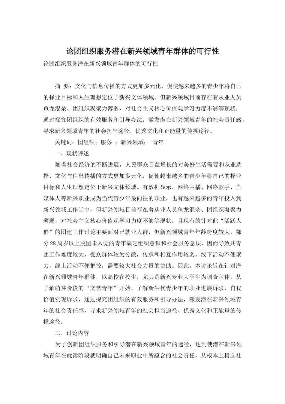 论团组织服务潜在新兴领域青年群体的可行性_第1页
