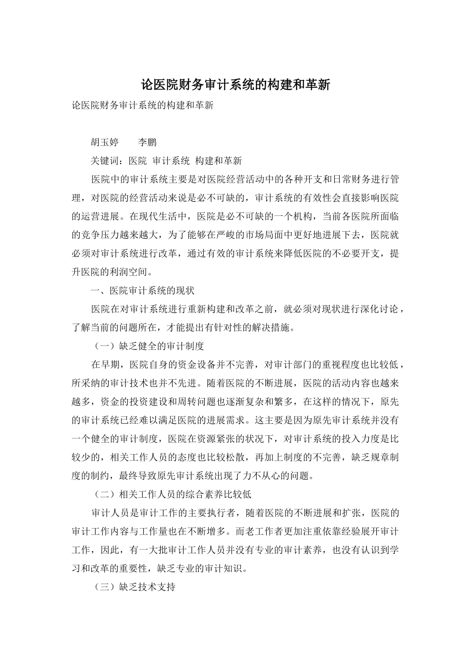 论医院财务审计系统的构建和革新_第1页