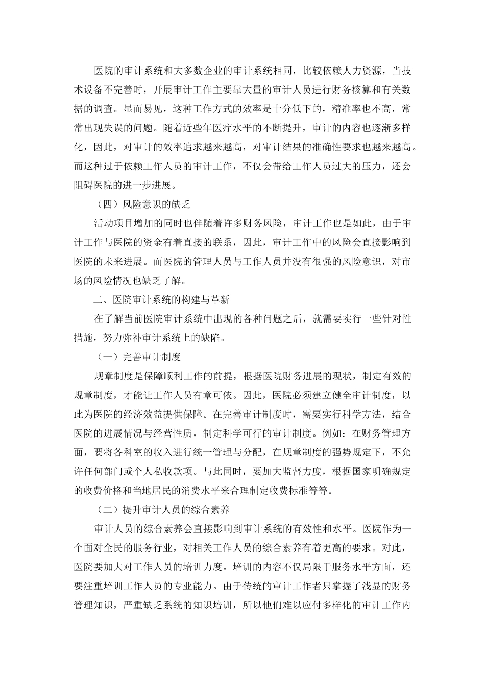 论医院财务审计系统的构建和革新_第2页