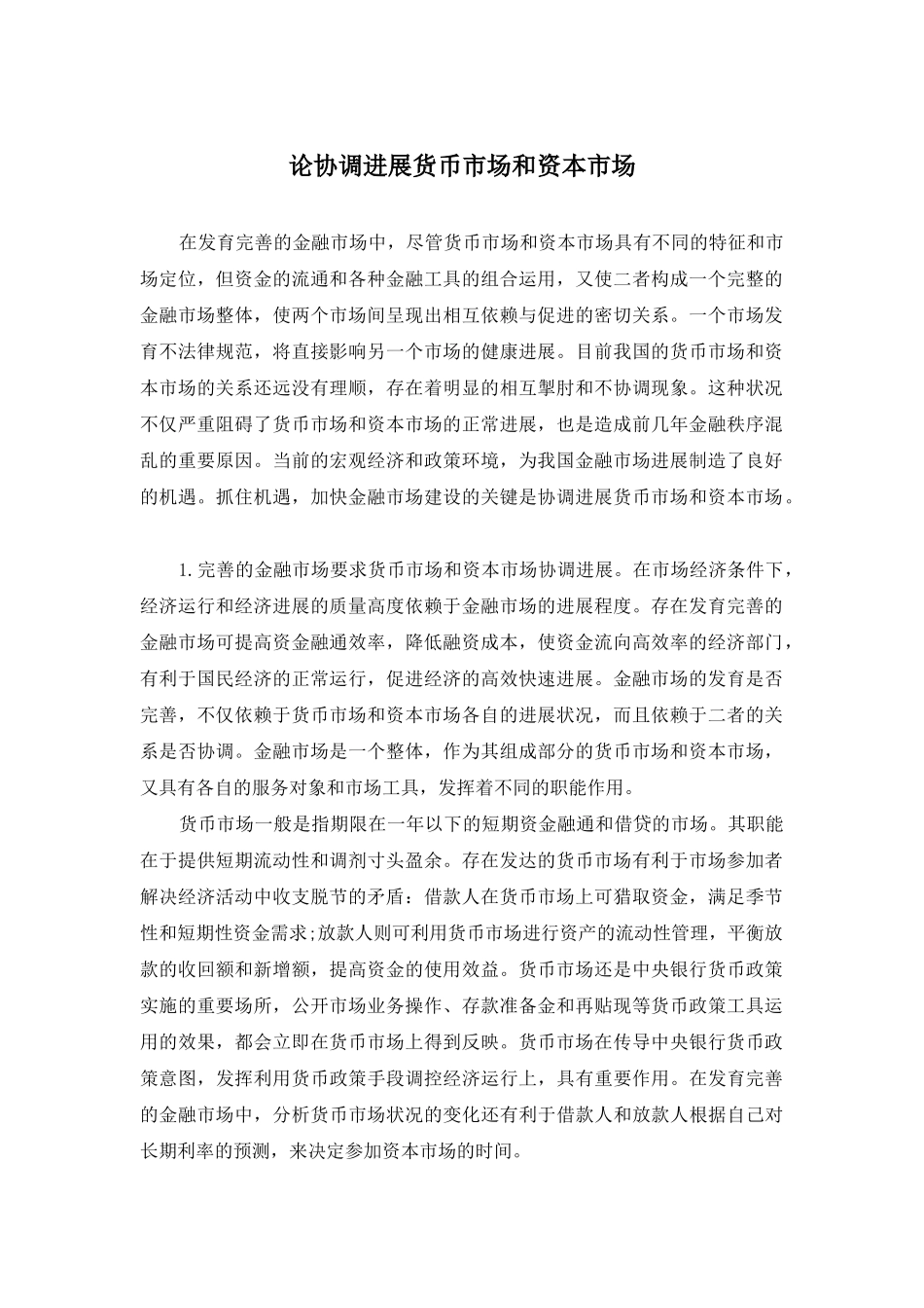 论协调发展货币市场和资本市场_第1页