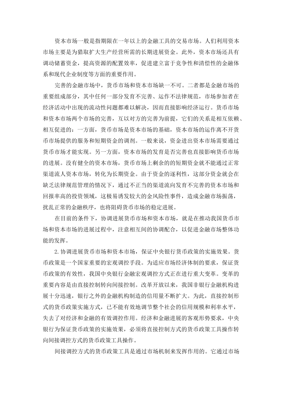论协调发展货币市场和资本市场_第2页