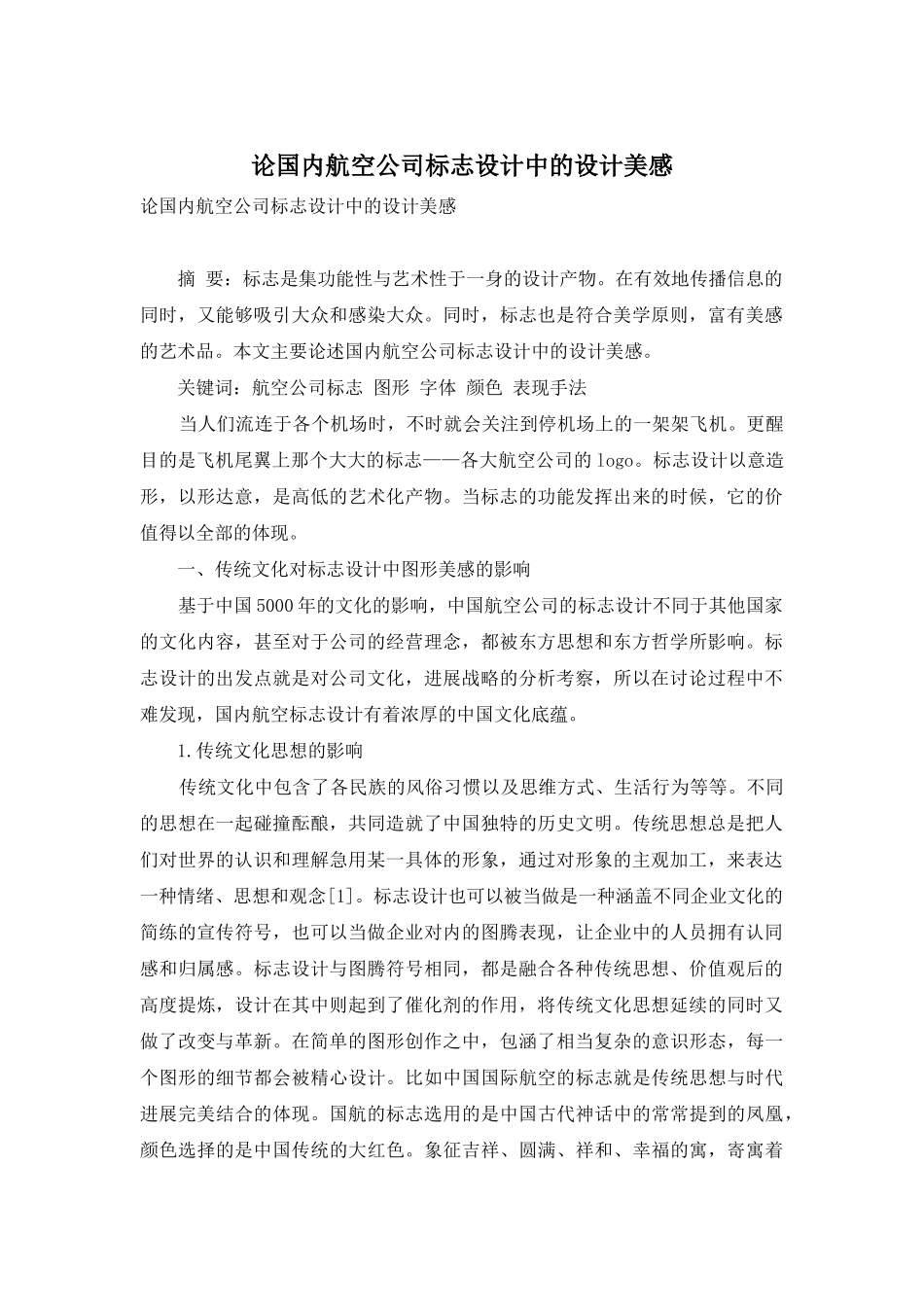 论国内航空公司标志设计中的设计美感_第1页