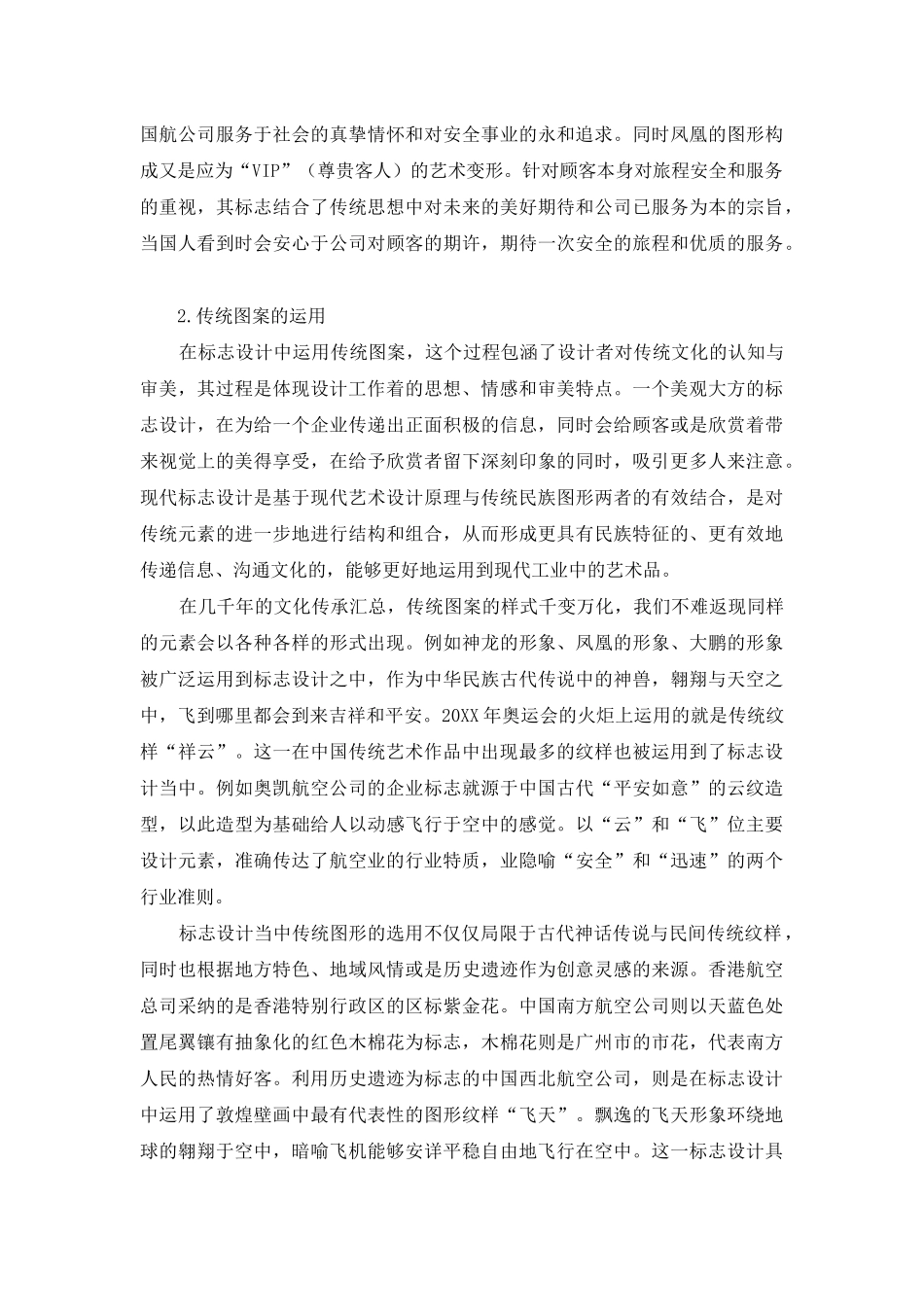 论国内航空公司标志设计中的设计美感_第2页