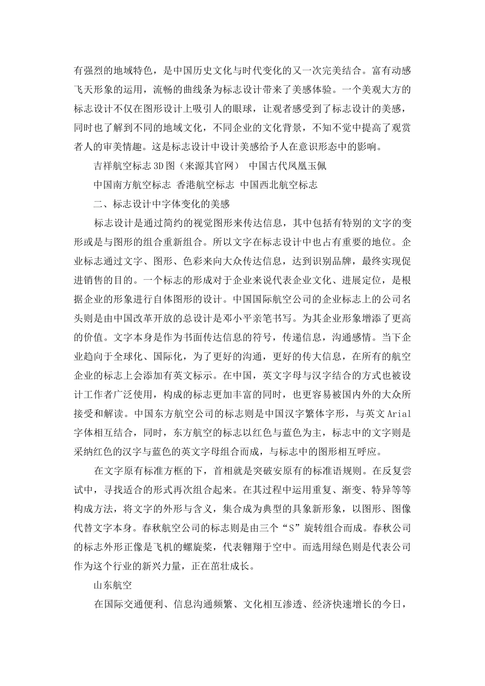 论国内航空公司标志设计中的设计美感_第3页