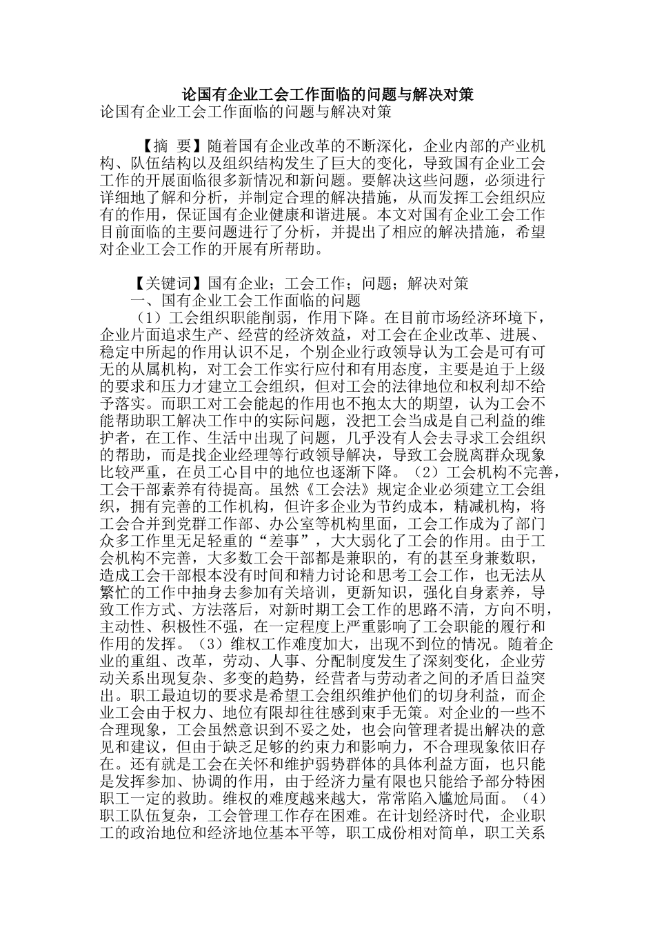 论国有企业工会工作面临的问题与解决对策_第1页