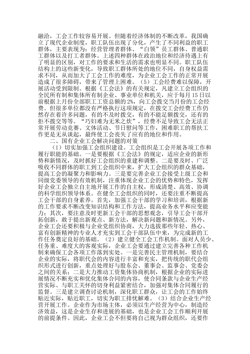 论国有企业工会工作面临的问题与解决对策_第2页