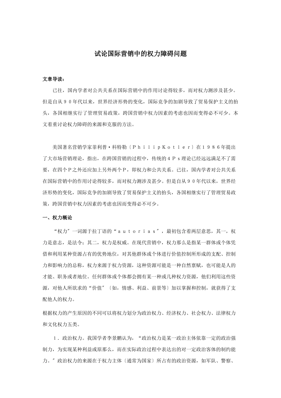 论国际营销中的权力障碍问题_第1页