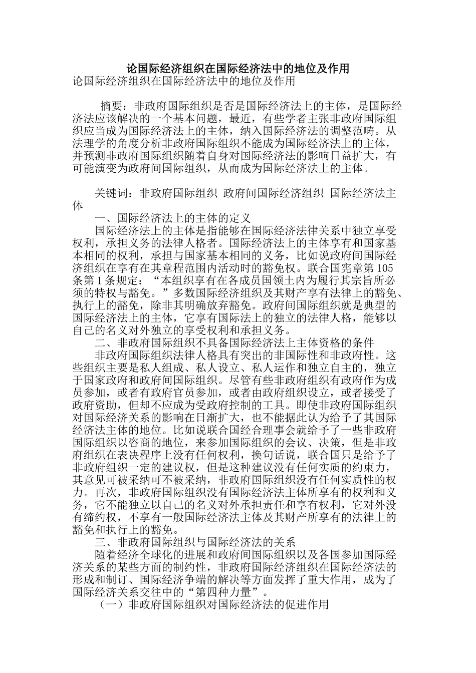 论国际经济组织在国际经济法中的地位及作用_第1页