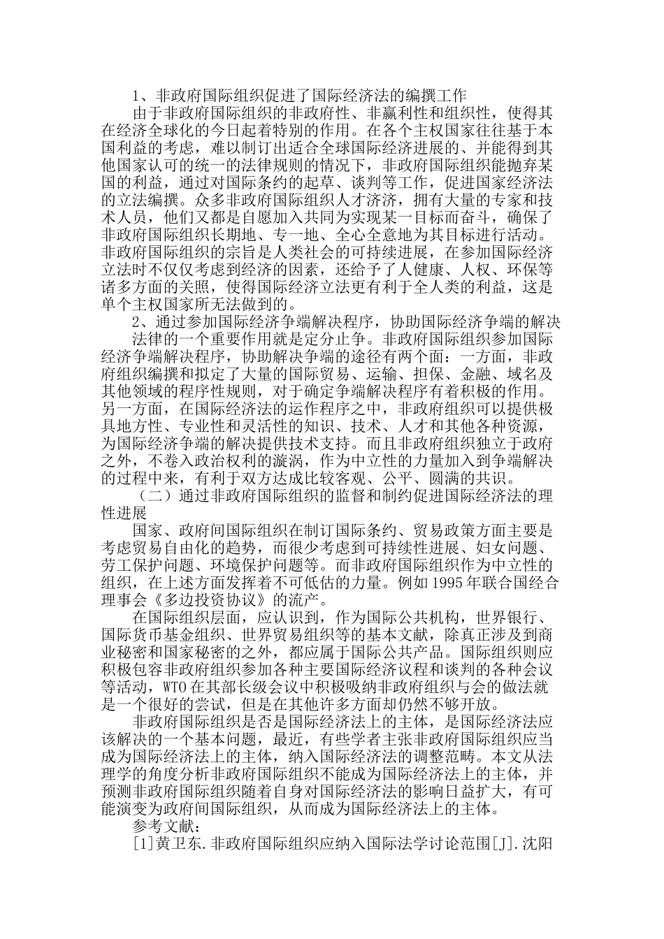 论国际经济组织在国际经济法中的地位及作用_第2页
