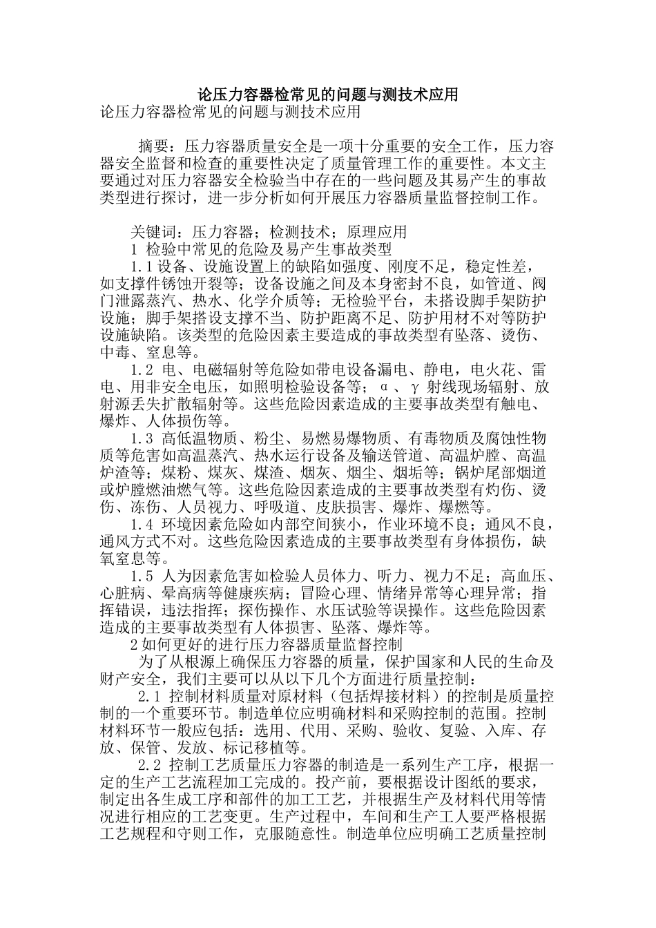 论压力容器检常见的问题与测技术应用_第1页