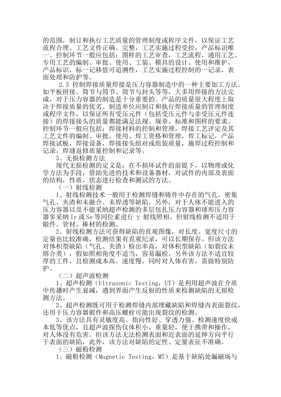 论压力容器检常见的问题与测技术应用_第2页
