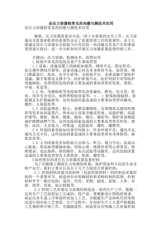 论压力容器检常见的问题与测技术应用