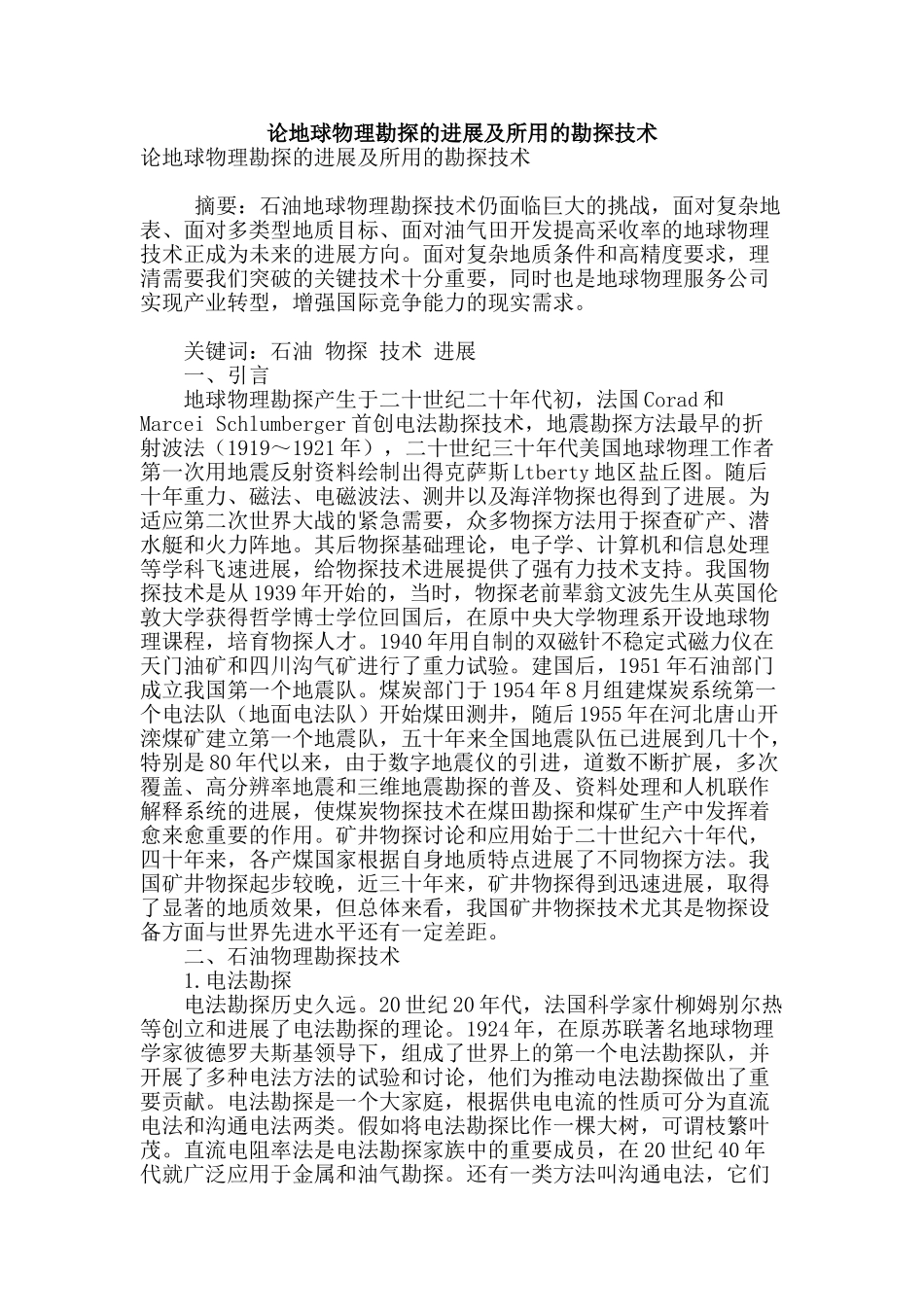 论地球物理勘探的发展及所用的勘探技术_第1页