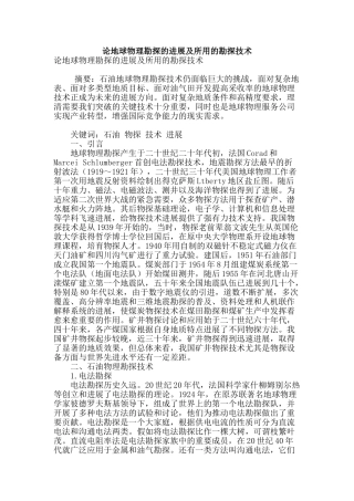 论地球物理勘探的发展及所用的勘探技术