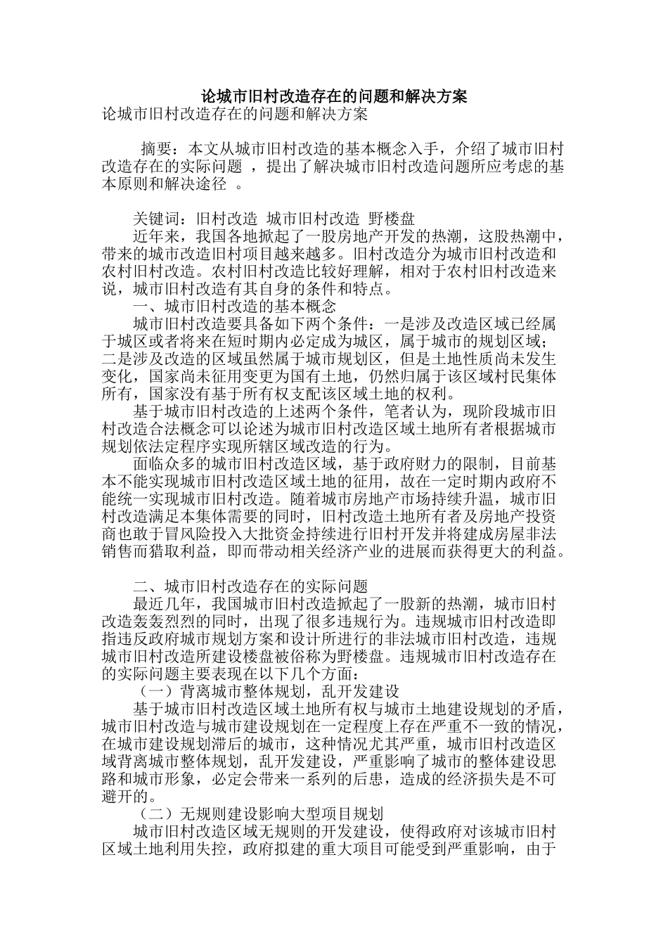 论城市旧村改造存在的问题和解决方案_第1页