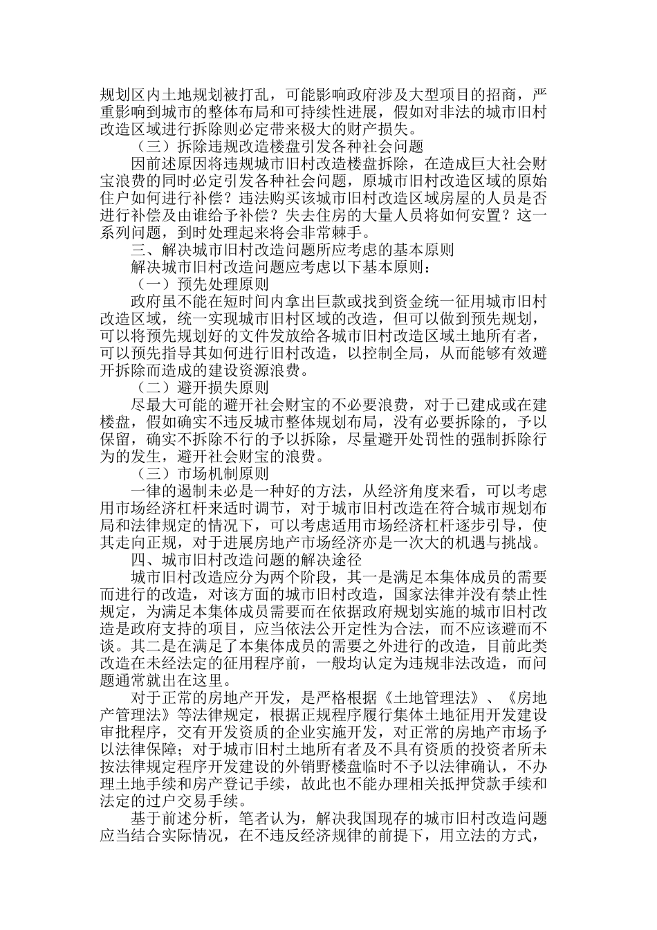 论城市旧村改造存在的问题和解决方案_第2页