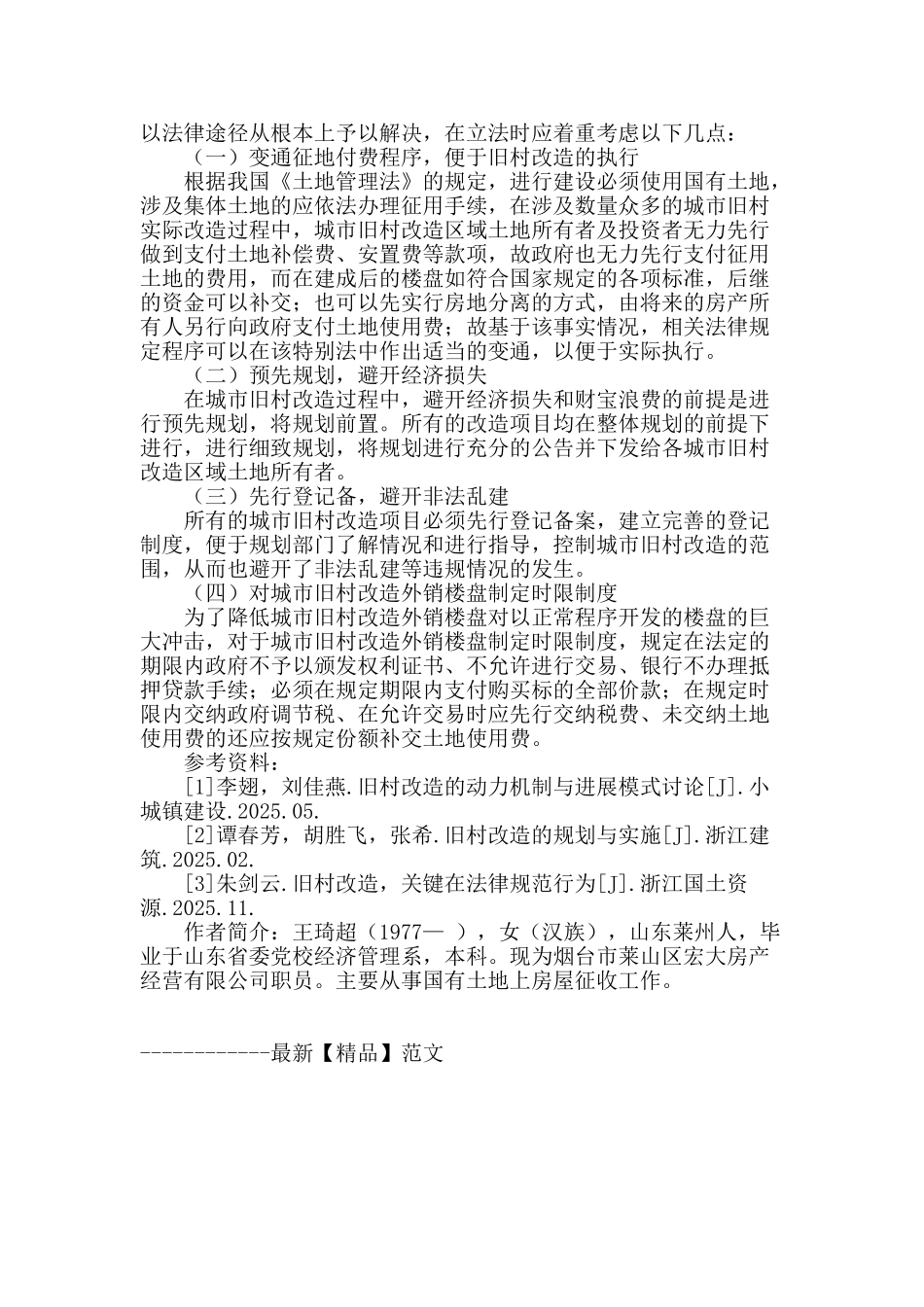论城市旧村改造存在的问题和解决方案_第3页