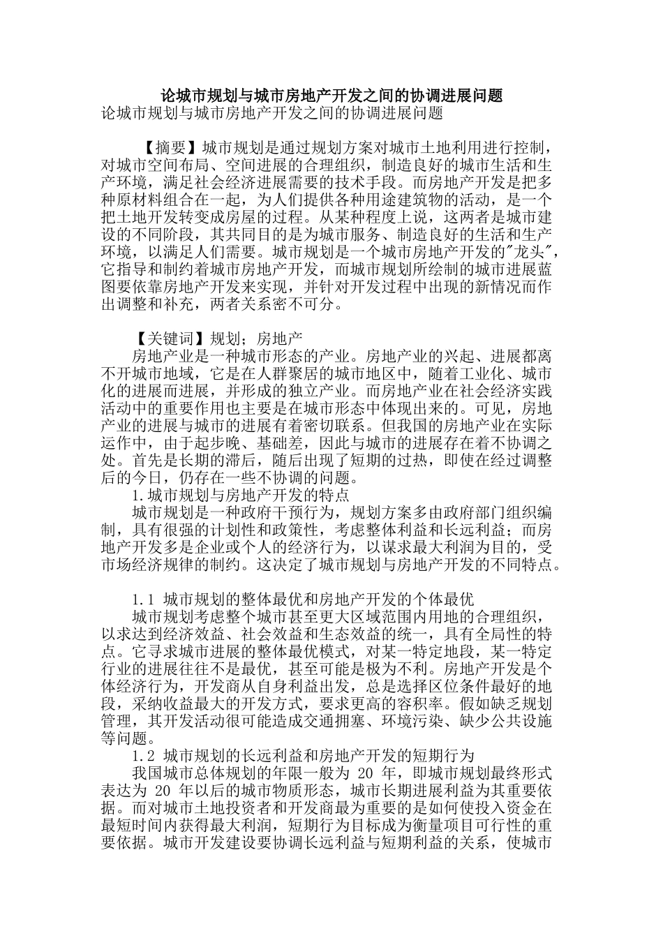论城市规划与城市房地产开发之间的协调发展问题_第1页